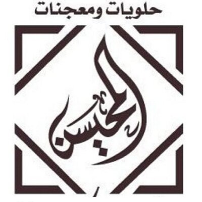 مخبز ومعجنات المحيسن - مخابز في الجهراء