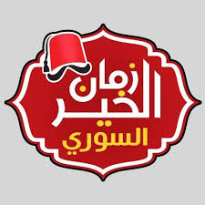 مخبز زمان الخير -فرع معان - مخابز في معان