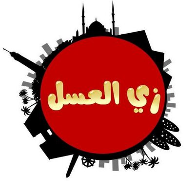 مخبز زي العسل - مخابز في عمّان