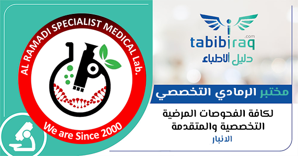 مختبر الرمادي التخصصي - مراكز طبية في الأنبار