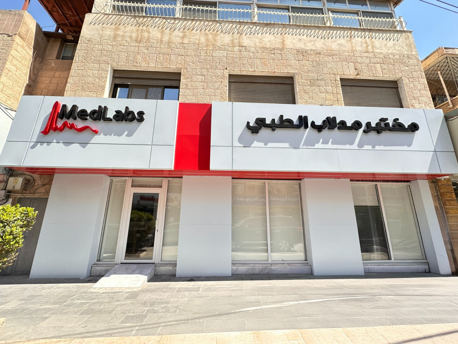 مختبر مدلاب الطبي - المفرق - مراكز طبية في المفرق