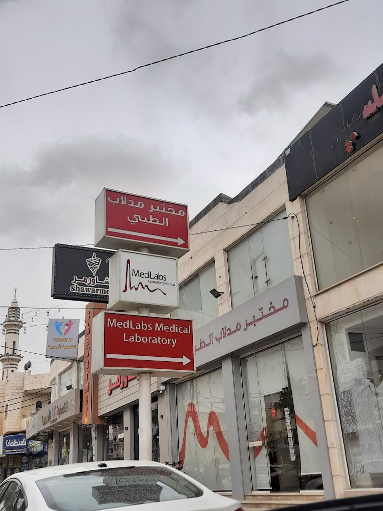مختبر مدلاب الطبي - الرمثا - مراكز طبية في إربد