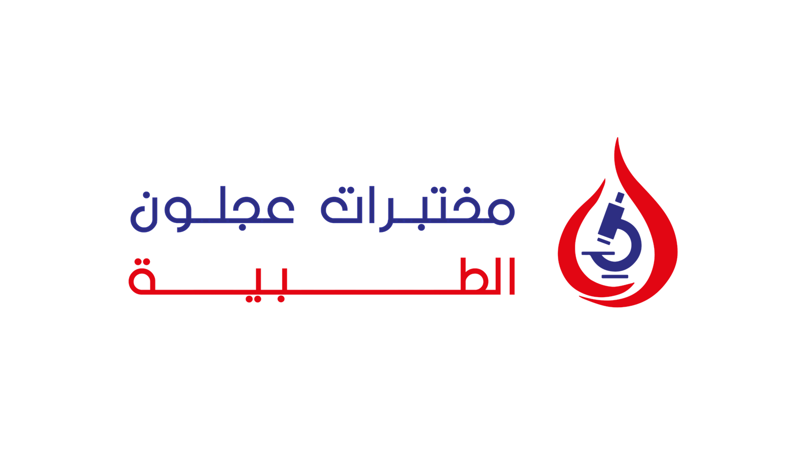 مختبرات عجلون الطبية الحديثة 2 - مراكز طبية في عجلون