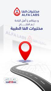 مختبرات الفا الطبية - مراكز طبية في الباحة