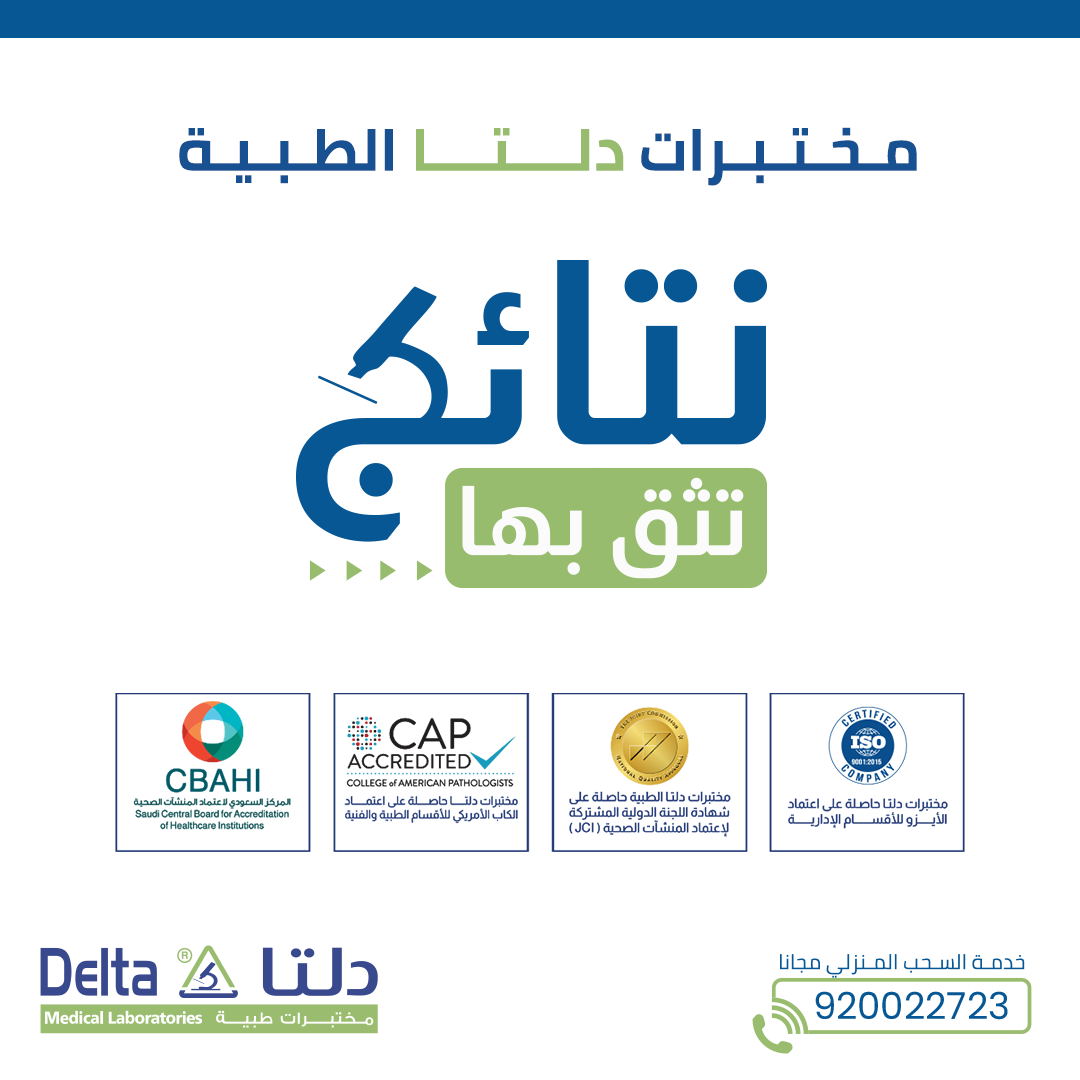 مختبرات دلتا الطبية | فرع الأفلاج العزيزية Delta Medical Laboratories - مراكز طبية في الأفلاج