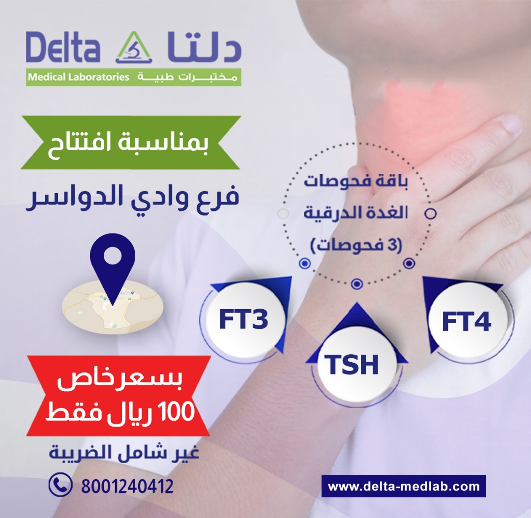 مختبرات دلتا الطبية فرع وادي الدواسر حي اللدام Delta Medical Laboratories - مراكز طبية في وادي الدواسر