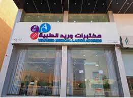 مختبرات وريد الطبية فرع شقراء - مراكز طبية في شقراء