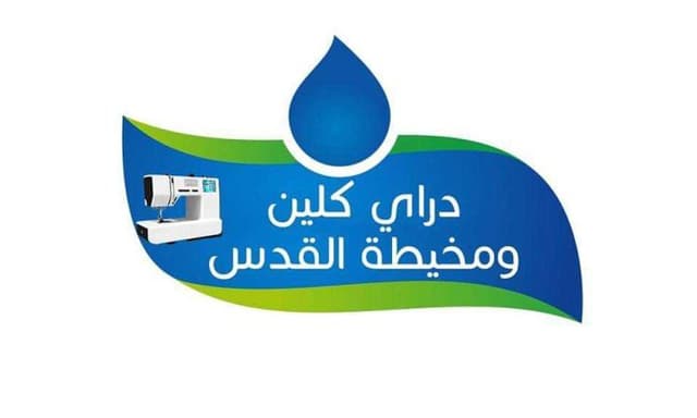 مخيطة و دراي كلين العليمات - شركات تنظيف في المفرق