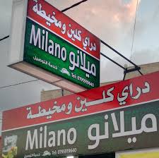 مخيطة ودراي كلين الريان - شركات تنظيف في مأدبا