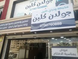 مخيطة ودراي كلين MA - شركات تنظيف في الزرقاء