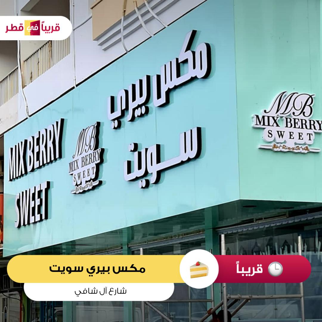 مكس بيري سويت - حلويات في الريان