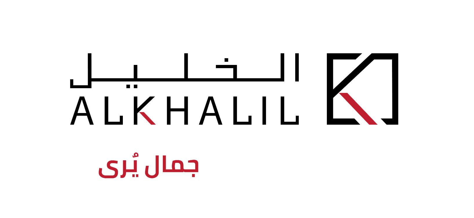 مكتب الخليل للخدمات البيئيه والنظافه - شركات تنظيف في المنوفية