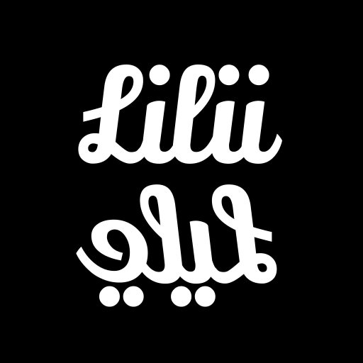 مكوى ليلي - Lili laundary - شركات تنظيف في النجف