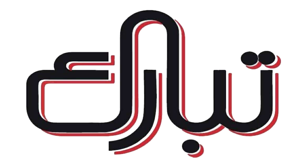 مكوى تبارك - شركات تنظيف في بغداد