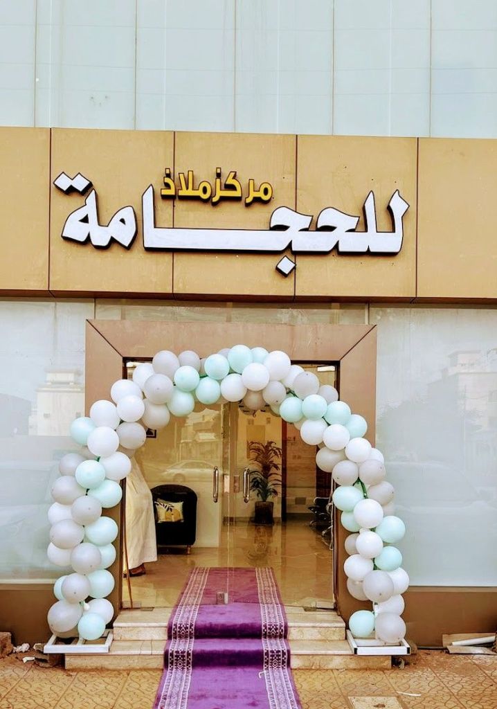 ملاذ للحجامه - مراكز طبية في شقراء