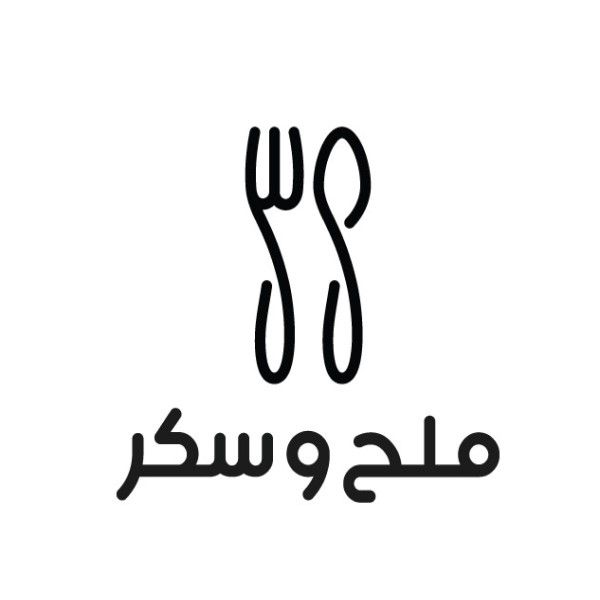 ملح وسكر - مطاعم في خليص