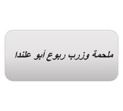 ملحمة و زرب ربوع ابو علندا - مطاعم في عمّان