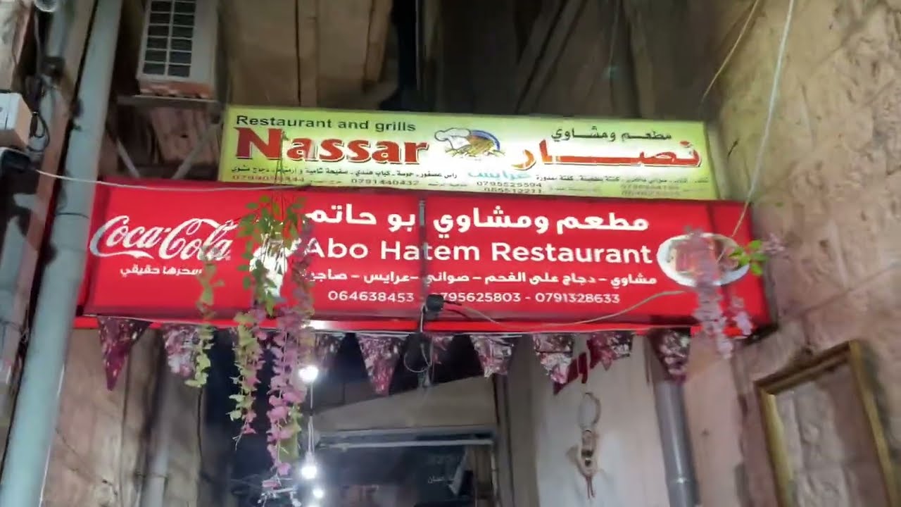 ملحمة ومشاوي ابو حاتم - مطاعم في عمّان