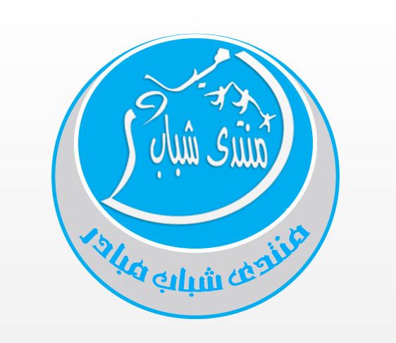 منتدى شباب المجر الكبير - صالات رياضية في ميسان