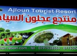 منتجع عجلون السياحي - مطاعم في عجلون
