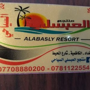 منتجع العبسلي العائلي - فنادق في بغداد