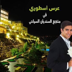 منتجع ومطاعم السنديان - فنادق في عمان