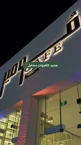 MORE COFFEE - كافيهات في محايل عسير