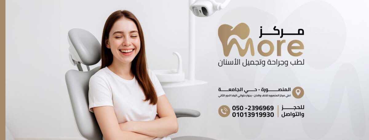 More Dental Clinic - عيادات أسنان في الدقهلية