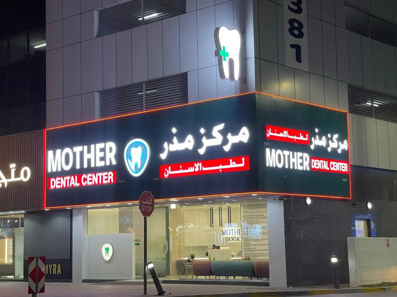 Mother Dental Center, مركز مذر لطب الاسنان - عيادات أسنان في عجمان