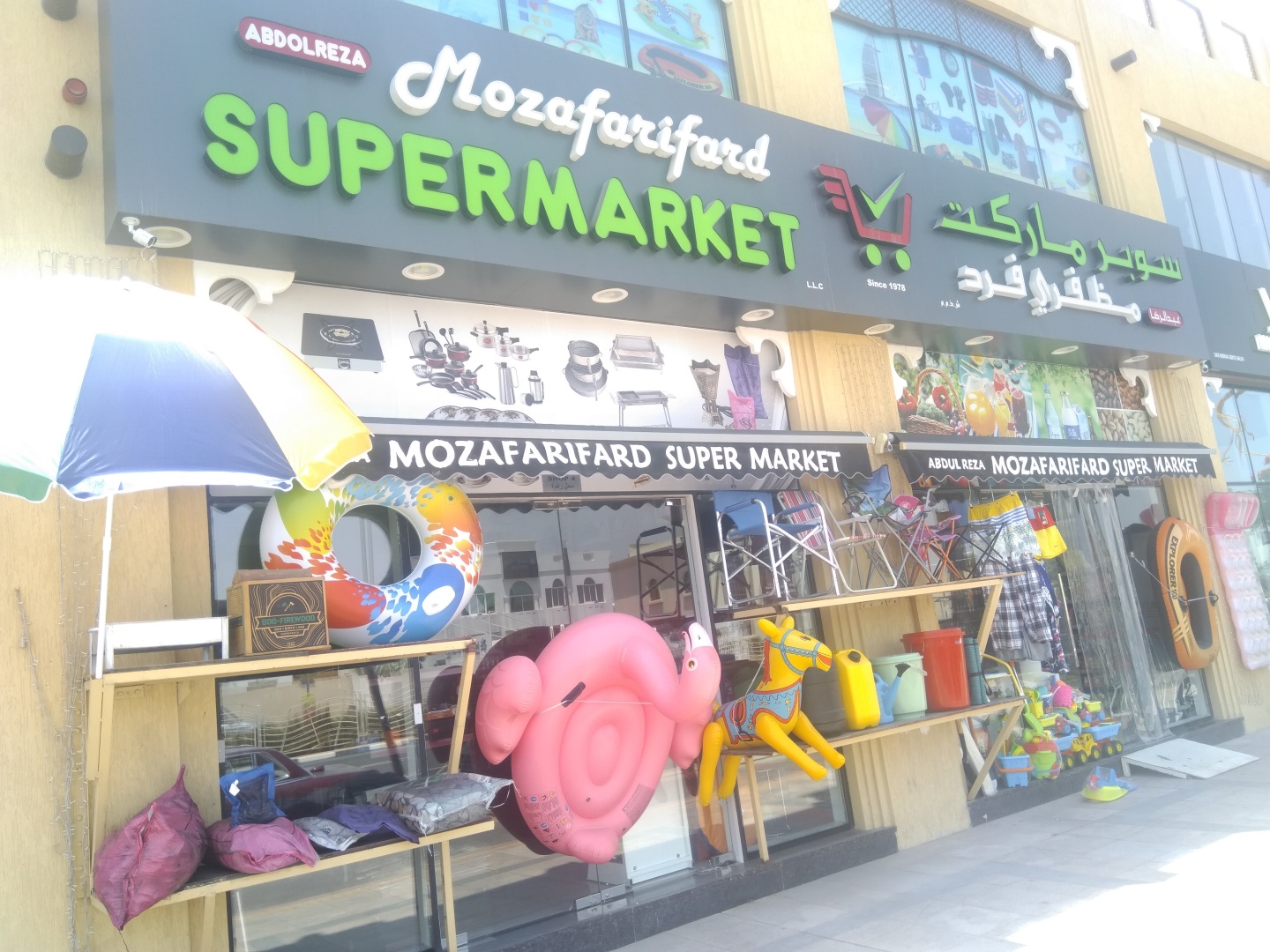 Mozafarifard Supermarket Jumeirah - سوبرماركت في دبي