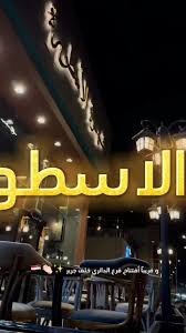 مقهى الاسطورة الفروانية - كافيهات في الفروانية