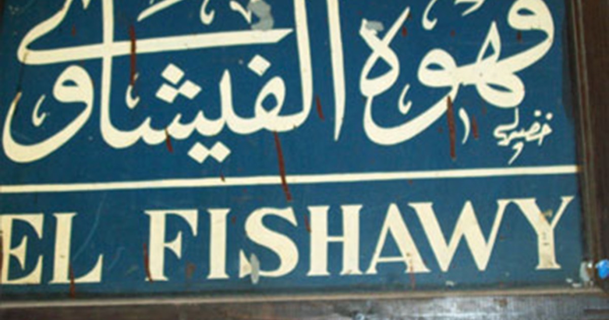 مقهى الفيشاوى - كافيهات في القاهرة