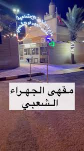 مقهى الجهراء الشعبي - كافيهات في الجهراء