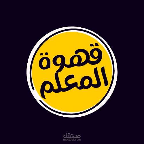 مقهى المعلم توش - كافيهات في بغداد