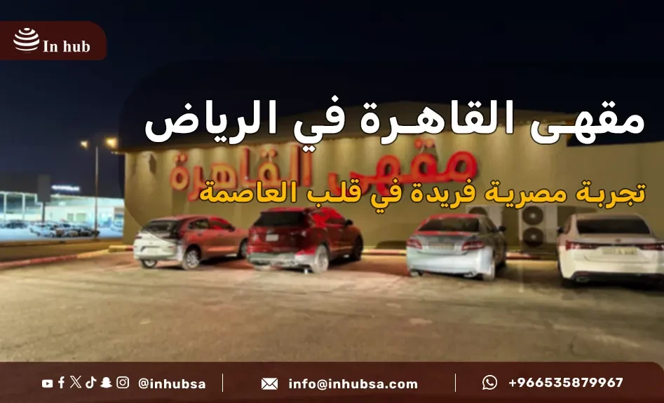 مقهى القاهرة الرياض - كافيهات في الرياض