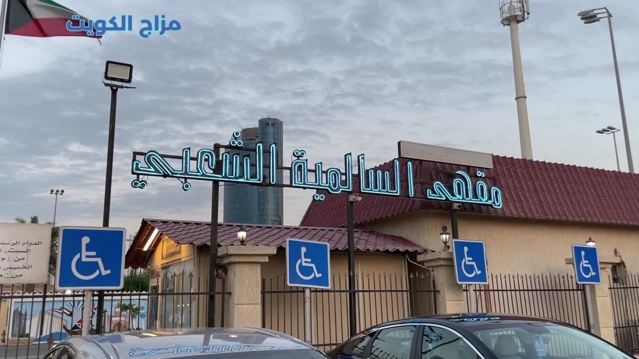 مقهى السالمية الشعبي - كافيهات في السالمية