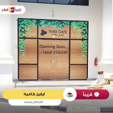 مقهى السالمية - كافيهات في أم صلال