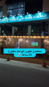 مقهى الواحه - كافيهات في البلقاء