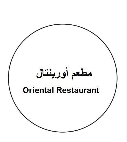 مقهى اورينتال - كافيهات في أم القيوين