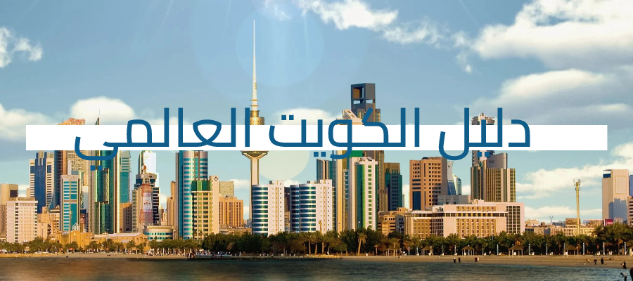 مقهى دار الملوك - كافيهات في الجهراء