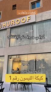 مقهى حروف - Huroof Cafe - كافيهات في الرياض