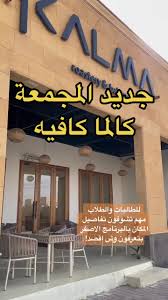 مقهى كالما - كافيهات في المجمعة