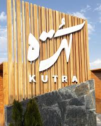 مقهى كترة - كافيهات في النماص