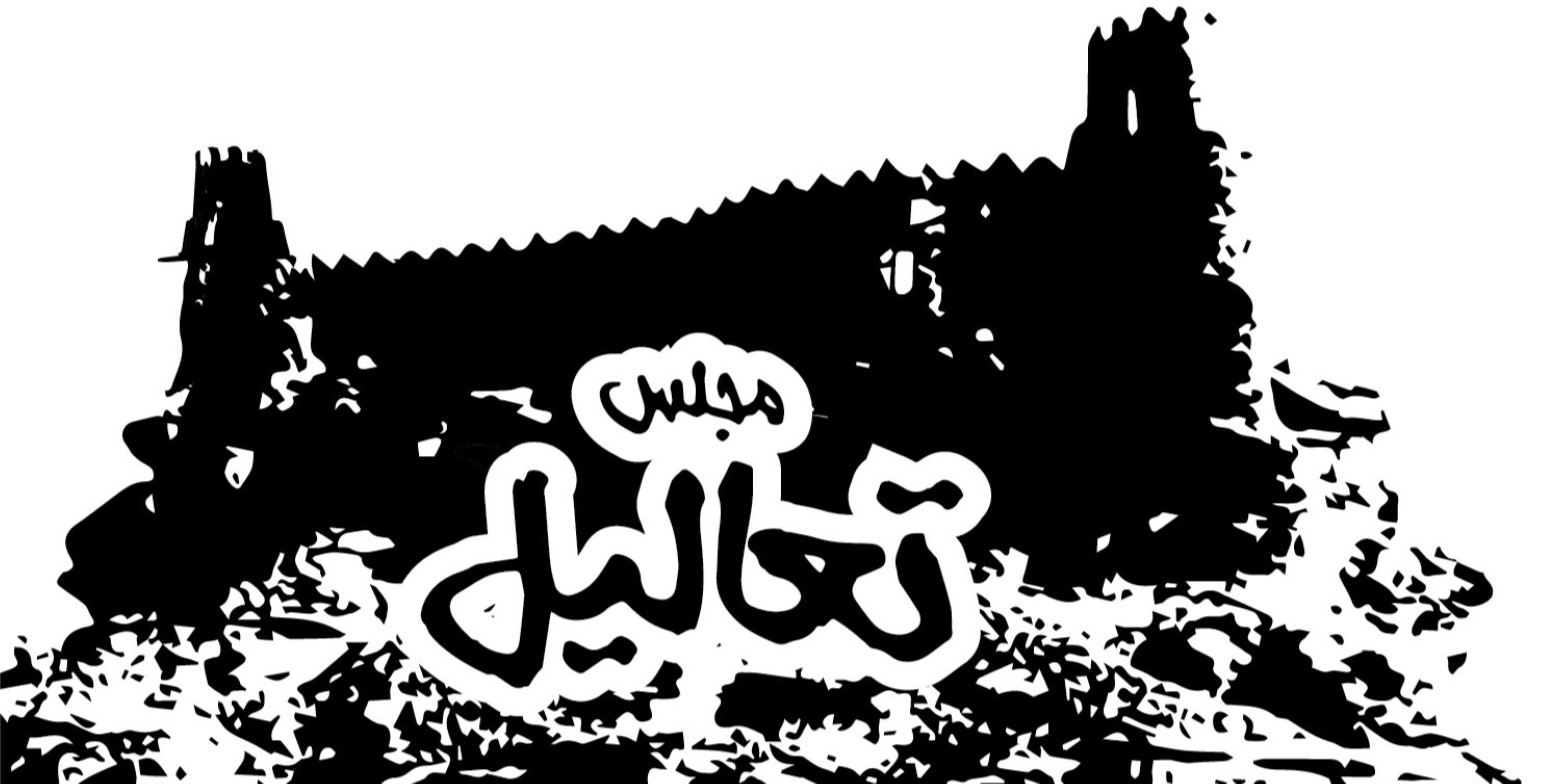 مقهى مجلس تعاليل - مطاعم في الجوف