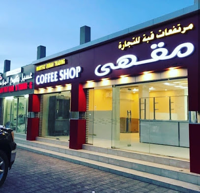 مقهى مرتفعات قبة qaba coffeshop - كافيهات في مسندم