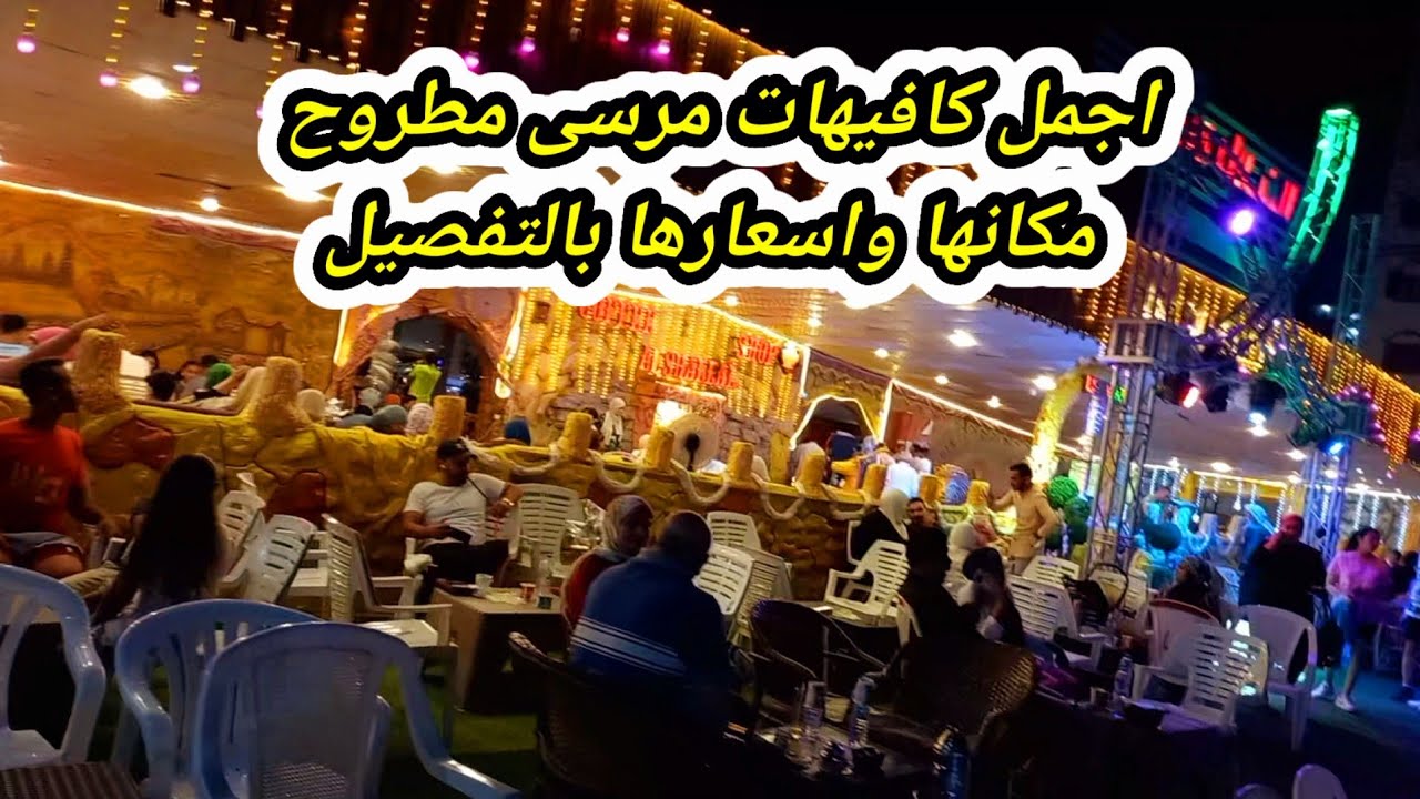 مقهى مطروح - كافيهات في مطروح