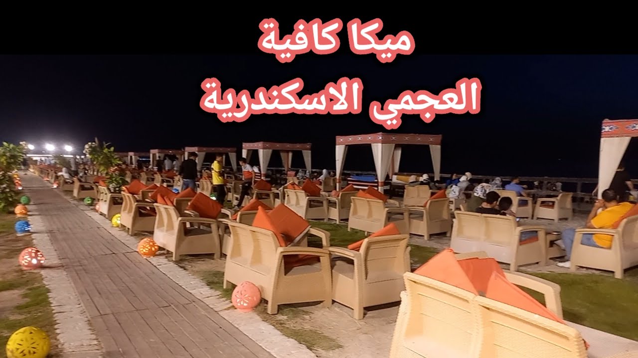 مقهى ميكا - كافيهات في الإسكندرية