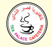 مقهى قصر الشاي - كافيهات في مسندم