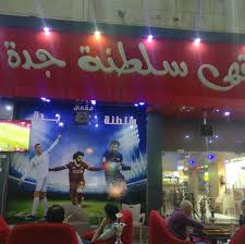 مقهى سلطنة جدة - كافيهات في جدة