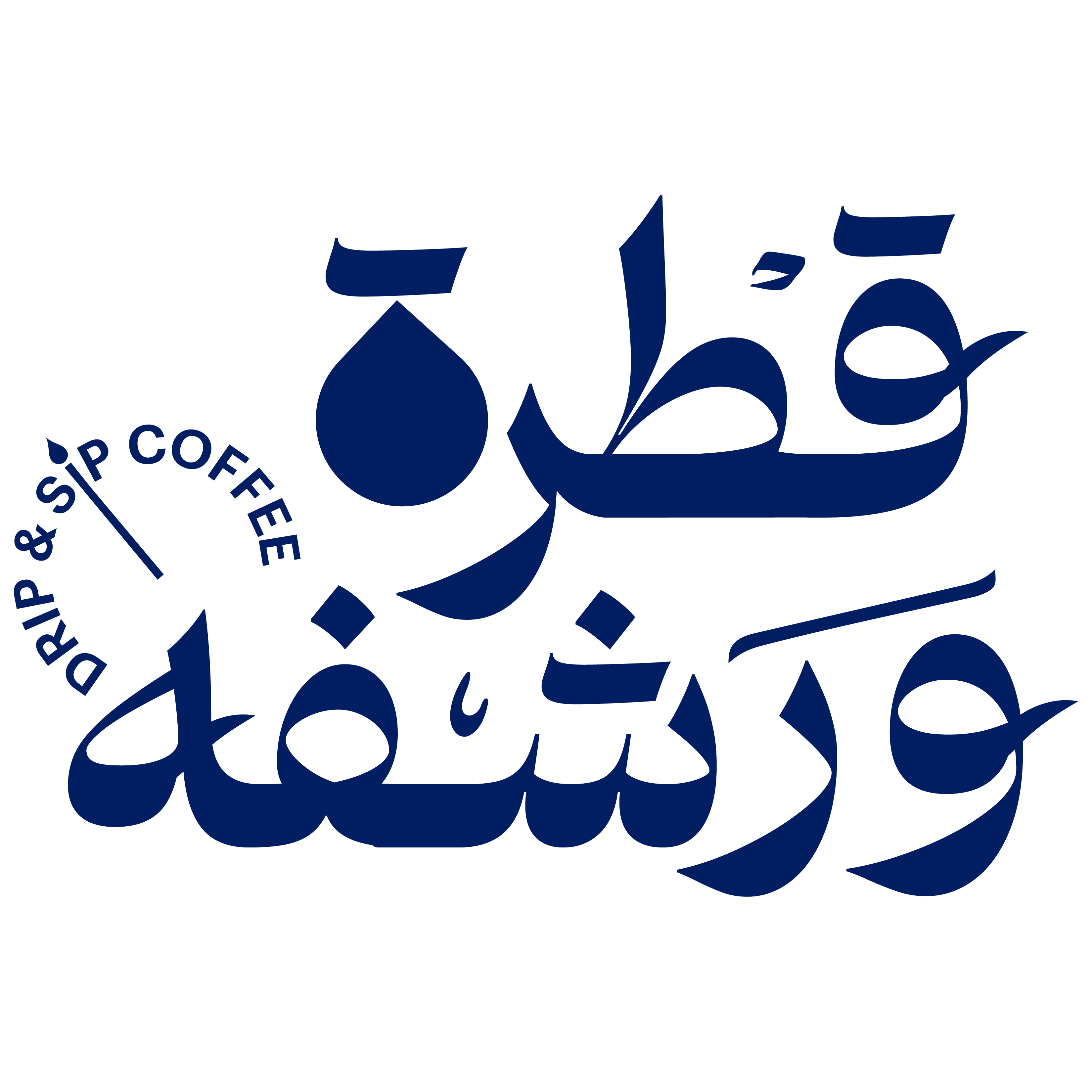 مقهى و متجر قطرة ورشفة الشوقية - كافيهات في مكة المكرمة